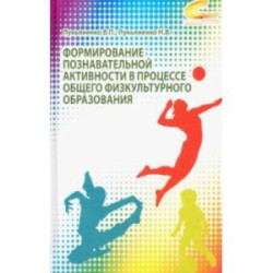 Формирование познавательной активности в процессе общего физкультурного образования. Монография