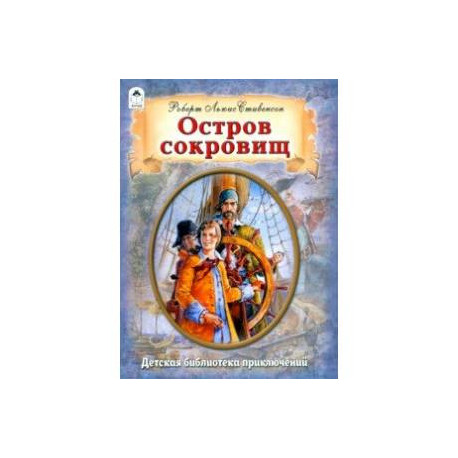 Остров сокровищ