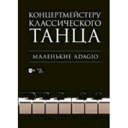 Концертмейстеру классического танца. Маленькие Adagio