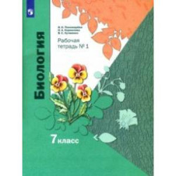Биология. 7 класс. Рабочая тетрадь. В 2-х частях. Часть 1. ФГОС