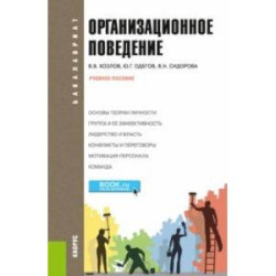 Организационное поведение. Учебное пособие