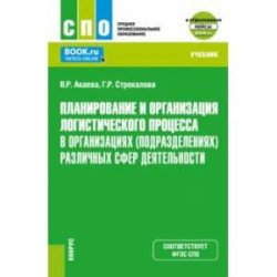 Планирование и организация логистического процесса в организациях различных сфер деятельности