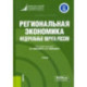 Региональная экономика. Федеральные округа России. Учебник