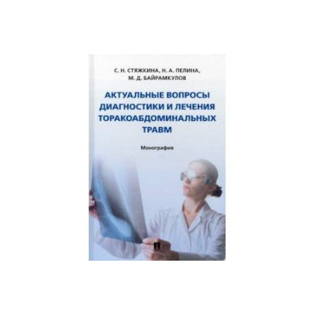 Актуальные вопросы диагностики и лечения торакоабдоминальных травм. Монография