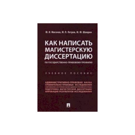 Как написать магистерскую диссертацию по государственно-правовому профилю. Учебное пособие