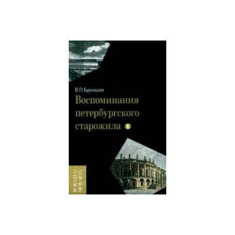 Воспоминания петербургского старожила. Том 1
