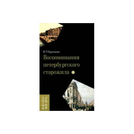 Воспоминания петербургского старожила. Том 2