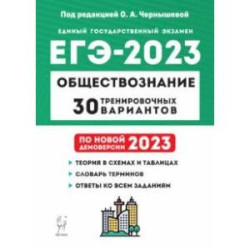 ЕГЭ 2023. Обществознание. 30 тренировочных вариантов по демоверсии 2023 года