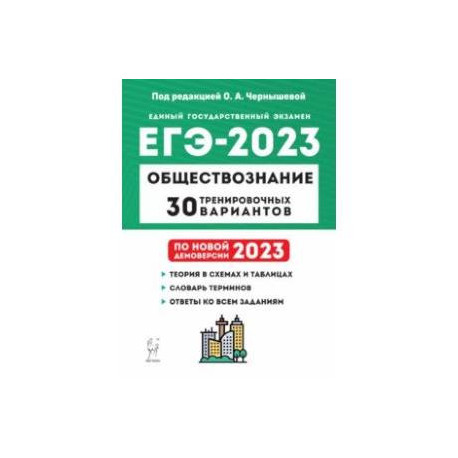 ЕГЭ 2023. Обществознание. 30 тренировочных вариантов по демоверсии 2023 года