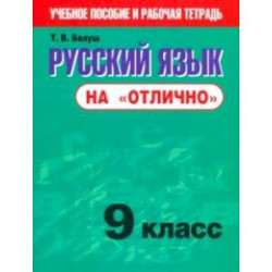 Русский язык на 'отлично'. 9 класс. Пособие для учащихся