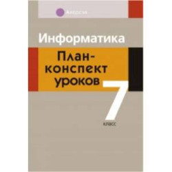 Информатика. 7 класс. План-конспект уроков