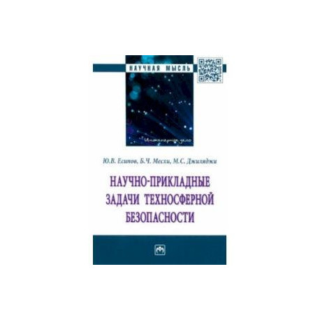 Научно-прикладные задачи техносферной безопасности. Монография