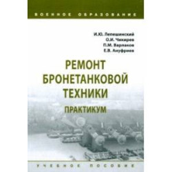 Ремонт бронетанковой техники. Практикум. Учебное пособие