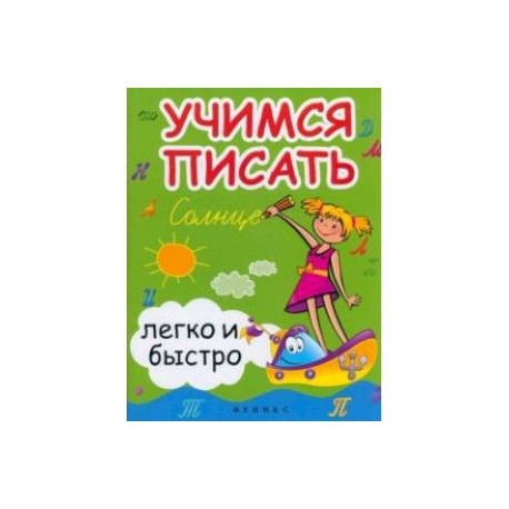 Учимся писать легко и быстро. Учебно-методическое пособие