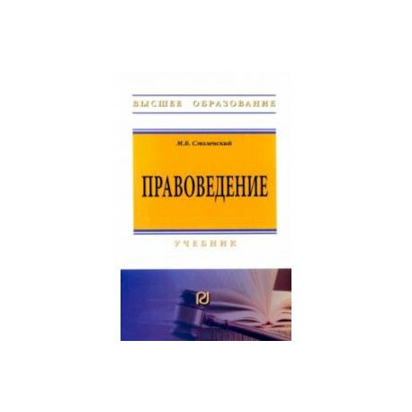 Правоведение. Учебник