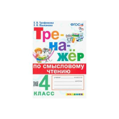 Тренажер по смысловому чтению. 4 класс. ФГОС