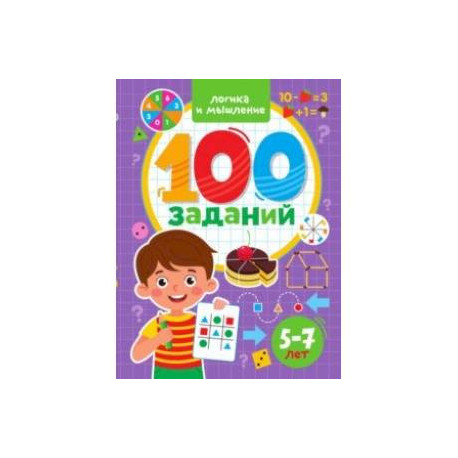 100 заданий. Логика и мышление