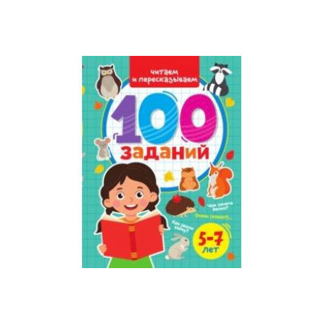 100 заданий. Читаем и пересказываем