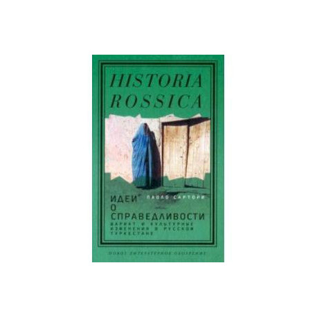 Идеи о справедливости. Шариат и культурные изменения в русском Туркестане