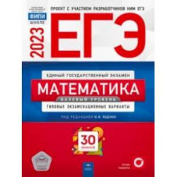 ЕГЭ 2023 Математика. Базовый уровень. Типовые экзаменационные варианты. 30 вариантов
