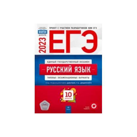 ЕГЭ 2023. Русский язык. Типовые экзаменационные варианты. 10 вариантов