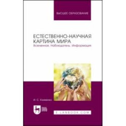 Естественно-научная картина мира. Вселенная. Наблюдатель. Информация. Учебное пособие