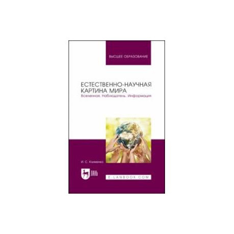 Естественно-научная картина мира. Вселенная. Наблюдатель. Информация. Учебное пособие