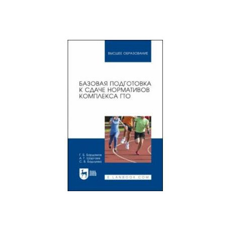 Базовая подготовка к сдаче нормативов комплекса ГТО. Учебное пособие для вузов