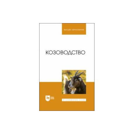 Козоводство. Учебник