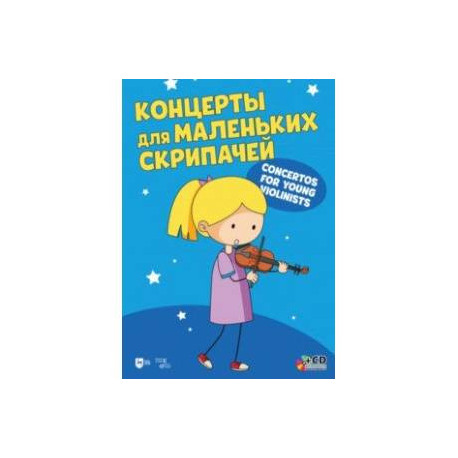 Концерты для маленьких скрипачей. Ноты +СD