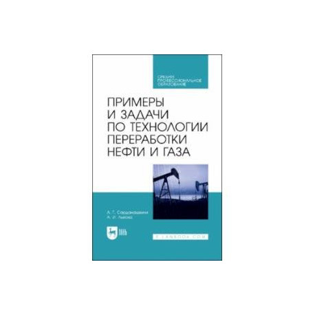 Примеры и задачи по технологии переработки нефти и газа. Учебное пособие для СПО