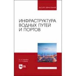 Инфраструктура водных путей и портов. Учебник