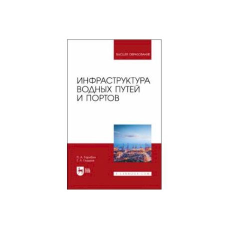 Инфраструктура водных путей и портов. Учебник