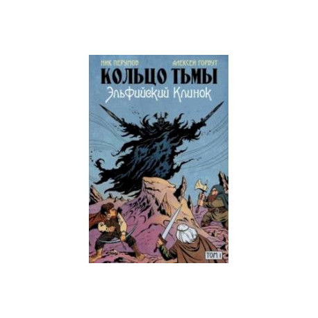 Кольцо Тьмы. Эльфийский клинок. Том 1