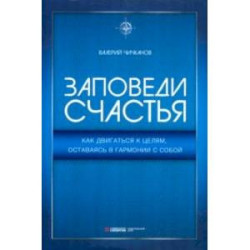 Заповеди счастья. Как двигаться к целям, оставаясь в гармонии с собой