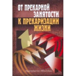 От прекарной занятости к прекаризации жизни