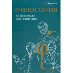 Философия от древности до наших дней