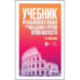 Учебник итальянского языка для младших курсов вузов искусств. Учебное пособие