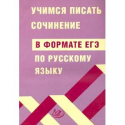 ЕГЭ Русский язык. Учимся писать сочинение в формате ЕГЭ