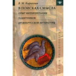 В поисках смысла. Опыт интерпретации памятников древнерусской литературы