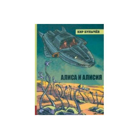 Алиса и Алисия