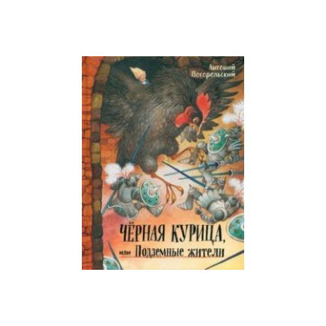 Чёрная курица, или Подземные жители
