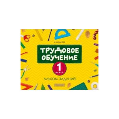 Трудовое обучение. 1 класс. Альбом заданий