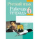 Русский язык. 6 класс. Рабочая тетрадь