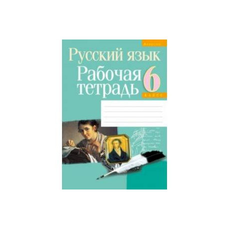 Русский язык. 6 класс. Рабочая тетрадь