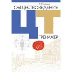 Обществоведение. ЦТ. Тренажер