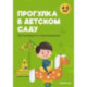 Прогулка в детском саду. Организация и планирование. 4-5 лет