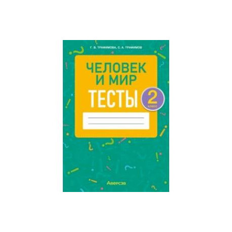 Человек и мир. 2 класс. Тесты