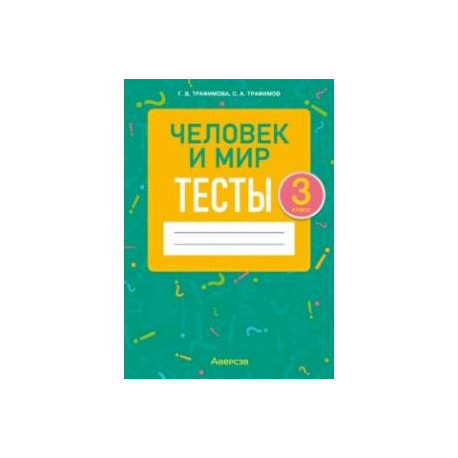 Человек и мир. 3 класс. Тесты