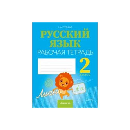 Русский язык. 2 класс. Рабочая тетрадь